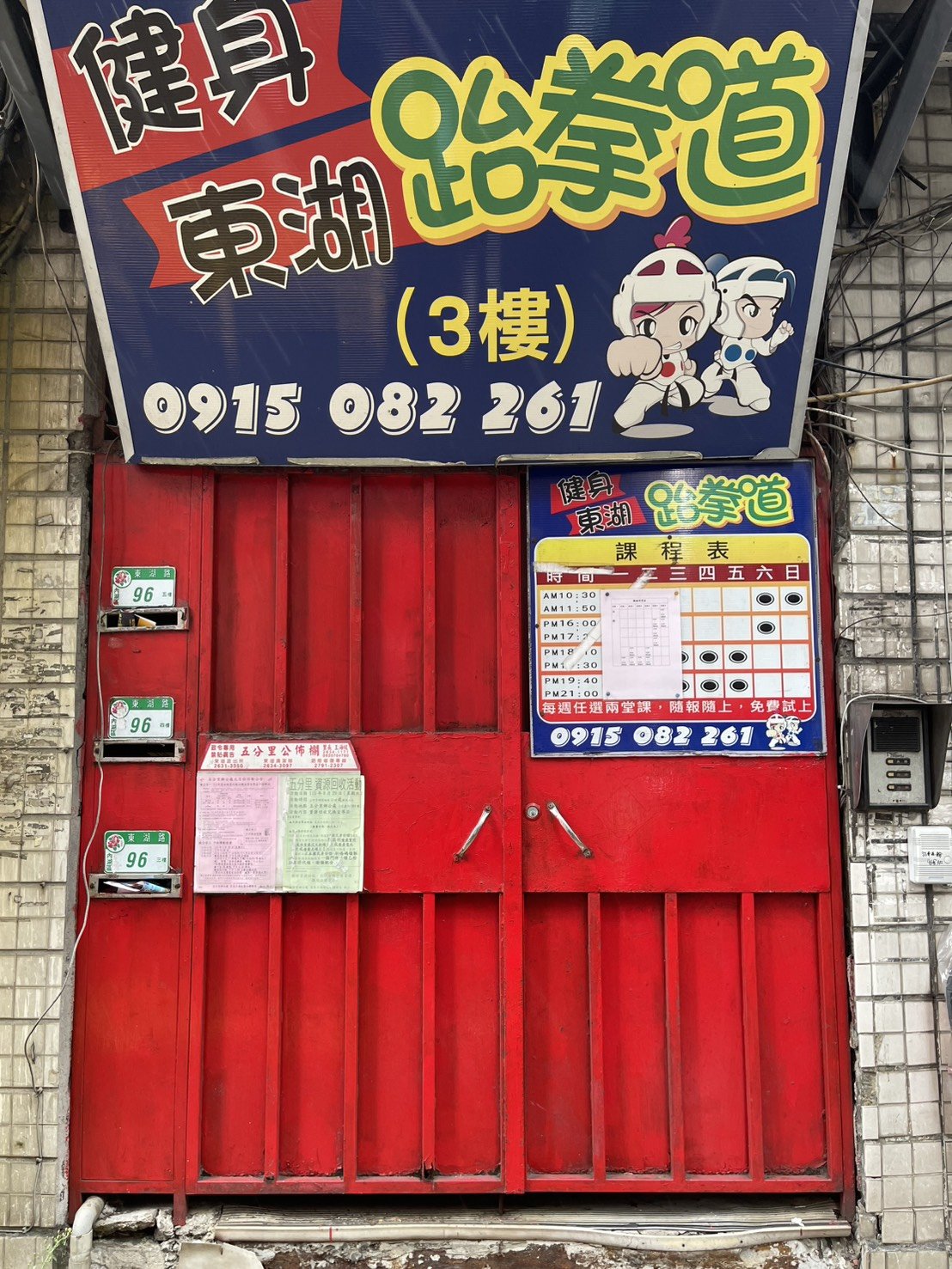 一樓門口的藍色招牌,寫著健身東湖跆拳道 3 樓